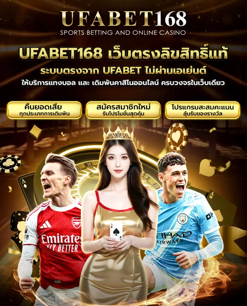 UFABET168 เว็บตรง