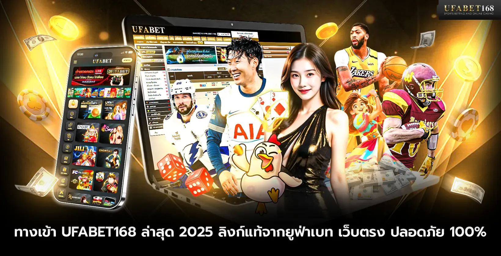 ทางเข้า UFABET168 ล่าสุด ลิงก์แท้ ปลอดภัย 100%