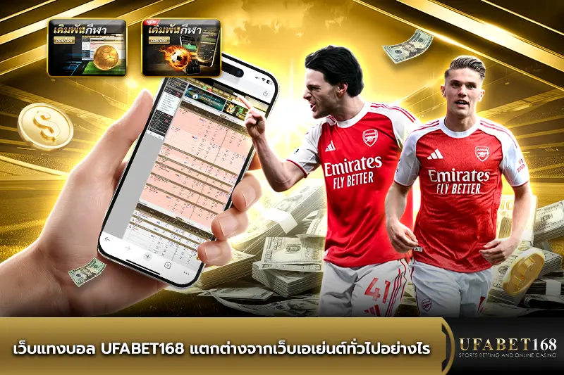 UFABET168 แตกต่างจากเว็บเอเย่นต์