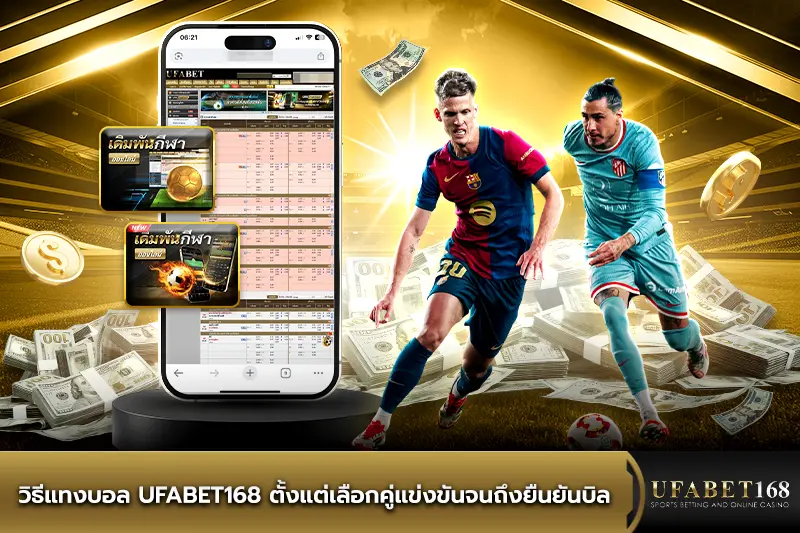 วิธีแทงบอล UFABET168