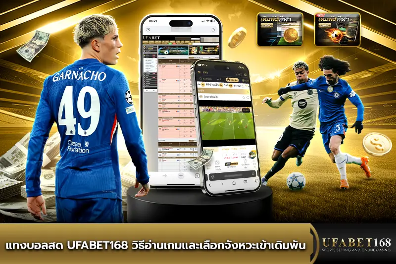 แทงบอลสด UFABET168
