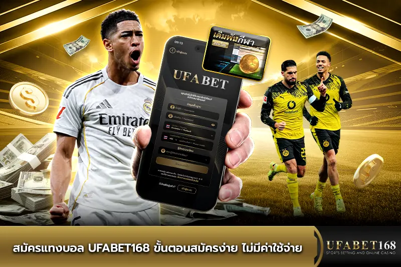 สมัครแทงบอล UFABET168
