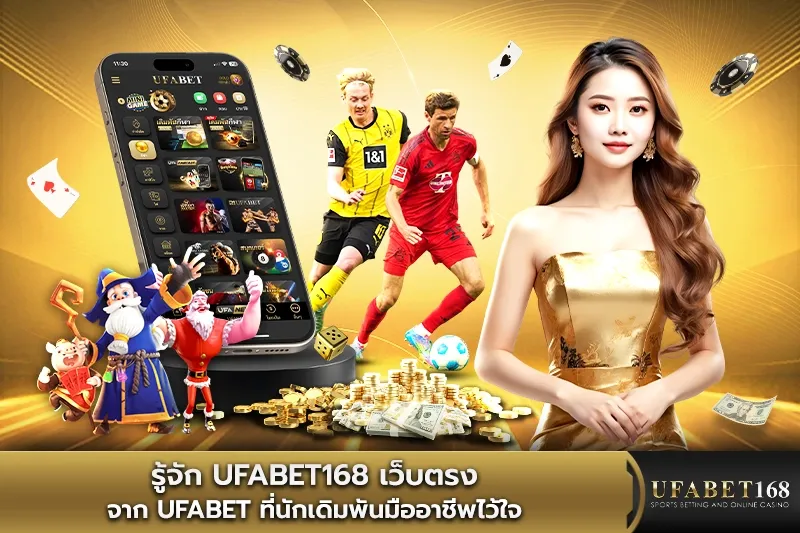 UFABET168 เว็บตรงจาก UFABET