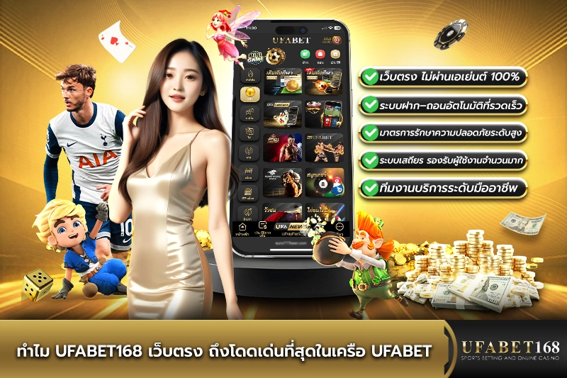 ทำไม UFABET168 เว็บตรง ถึงโดดเด่น