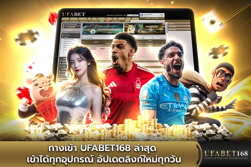ทางเข้า UFABET168
