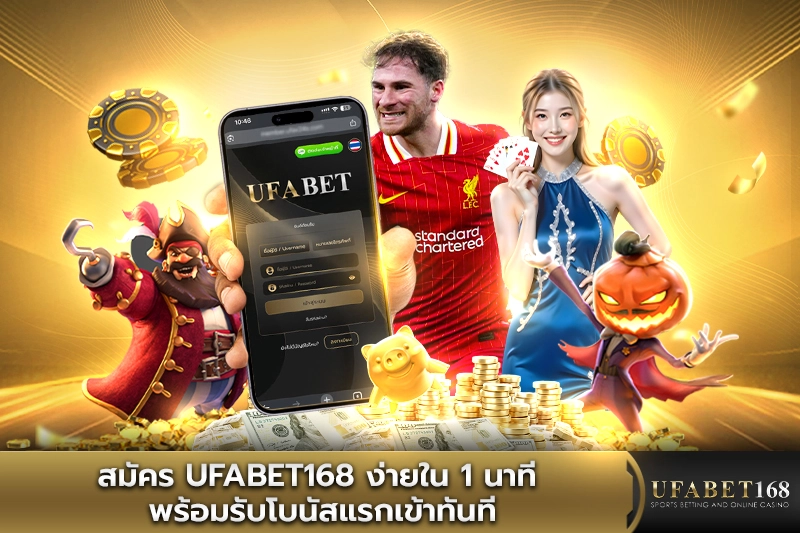สมัคร UFABET168 ใน 1 นาที