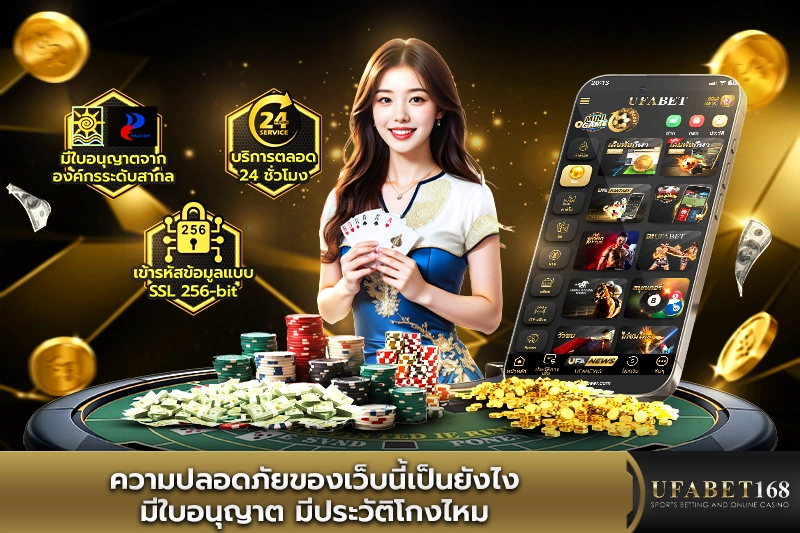 ความปลอดภัยของ UFABET168